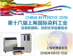 2016中國(guó)國(guó)際染料工業(yè)及有機(jī)顏料、紡織化學(xué)品展覽會(huì)即將開幕