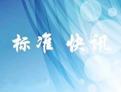 2017年7月1日實(shí)施13項(xiàng)紡織行業(yè)國(guó)家標(biāo)準(zhǔn)，國(guó)標(biāo)委2016年第23號(hào)公告
