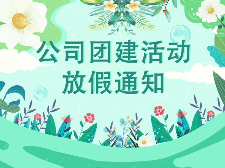 尚彩科技團(tuán)建活動(dòng)放假安排！