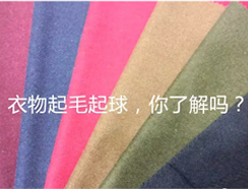 衣物上的毛球從何而來(lái)？如何測(cè)試？